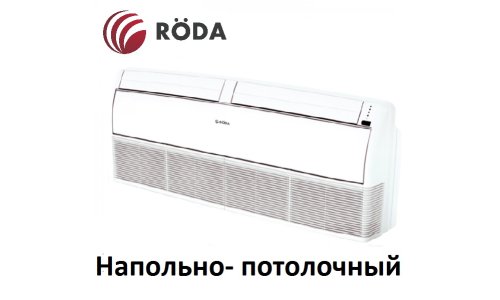Напольно-потолочный кондиционер Roda RS-CF18BB/RU-18BB1
